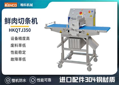 翰科機械雞肉切條機優(yōu)勢有哪些？