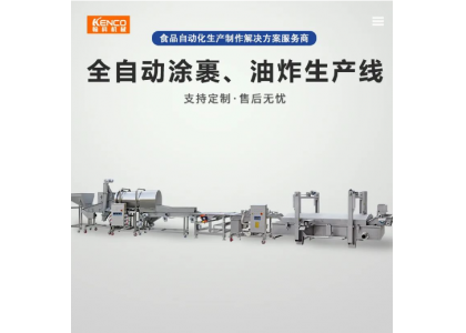 翰科機(jī)械 全自動涂裹油炸生產(chǎn)線兼顧效率與品質(zhì)的選擇